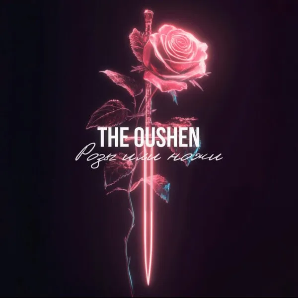 Обложка релиза «Розы или ножи» — The Oushen
