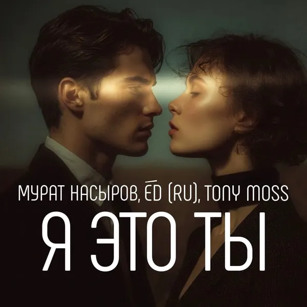 Обложка релиза «Я это ты» — Мурат Насыров, ED, Tony Moss