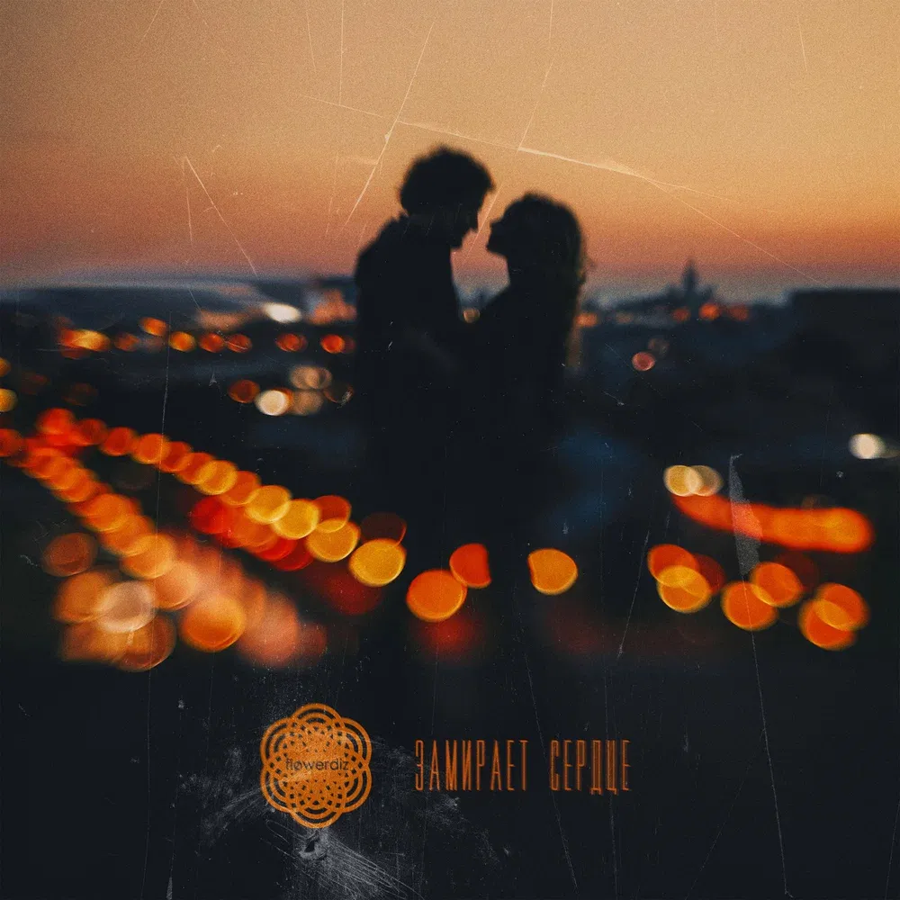 Обложка релиза «Замирает сердце» — flowerdiz